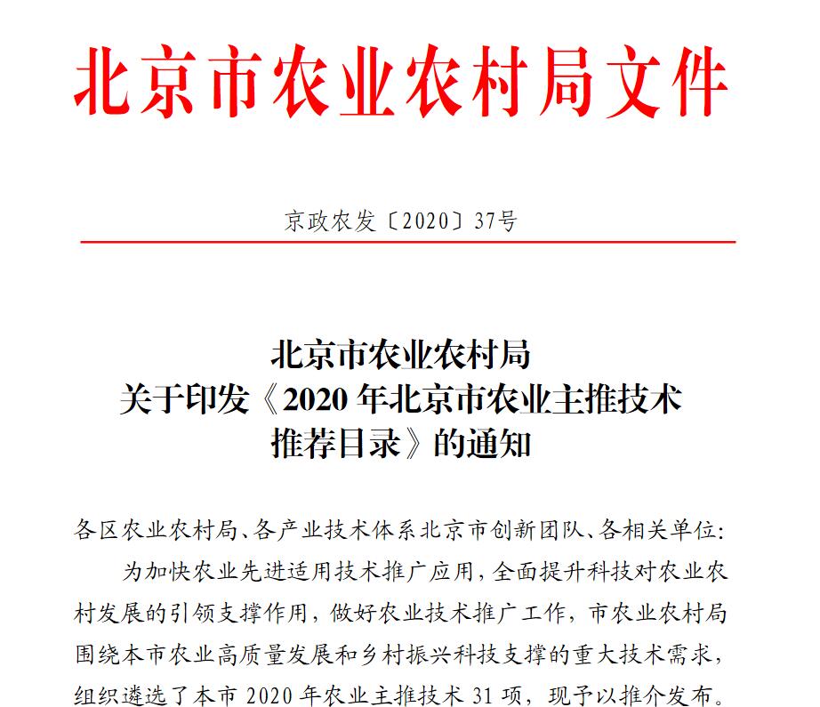 2020年北京市农业主推技术推荐目录