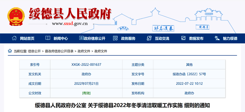 榆林绥德县：2022年清洁取暖煤改气、煤改电6616户